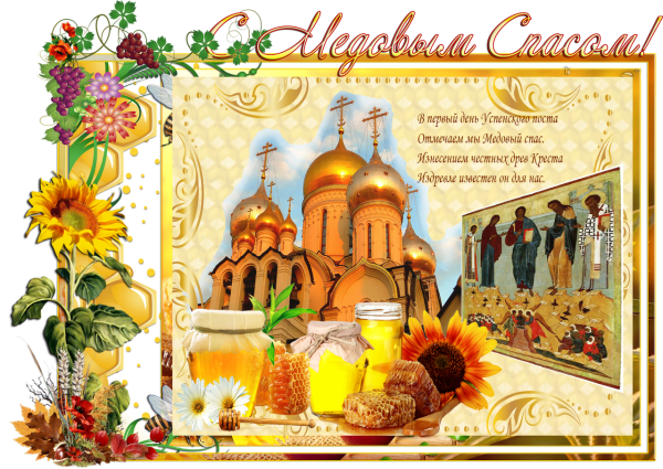 С медовым Спасом