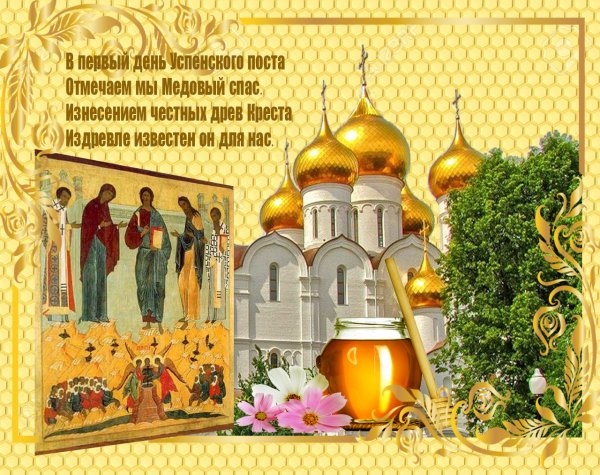 Медовый спас Успенский пост