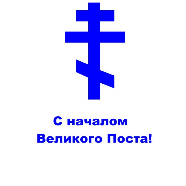 Великий пост значок
