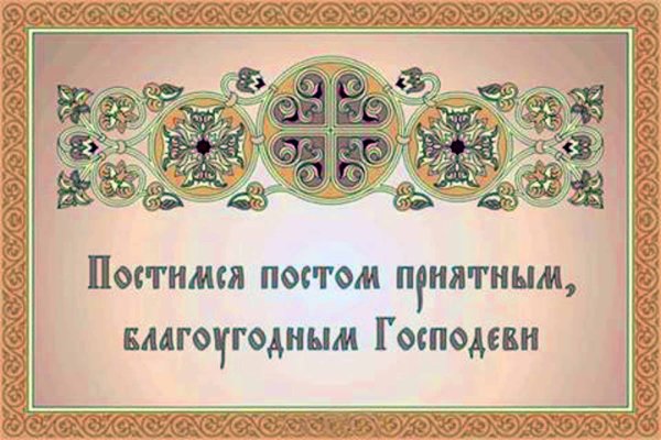 С постом приятным благоугодным Господеви