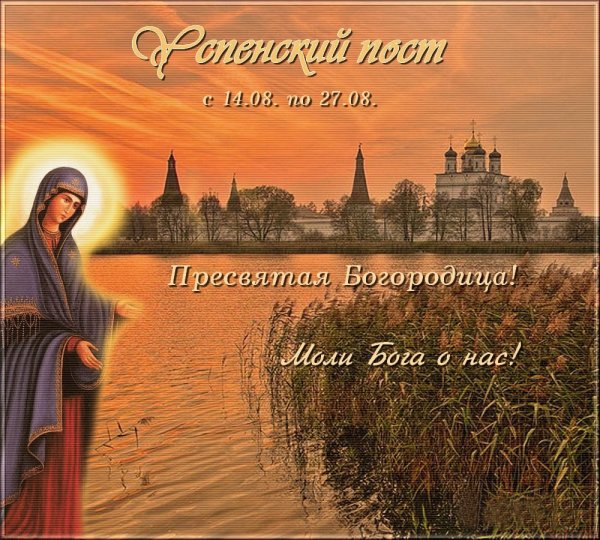 Успенский пост
