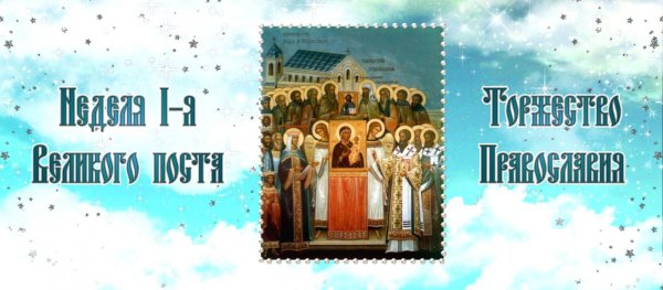 День торжества Православия