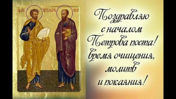 С началом Петрова поста поздравления