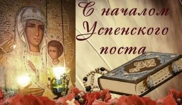 С началом Успенского поста