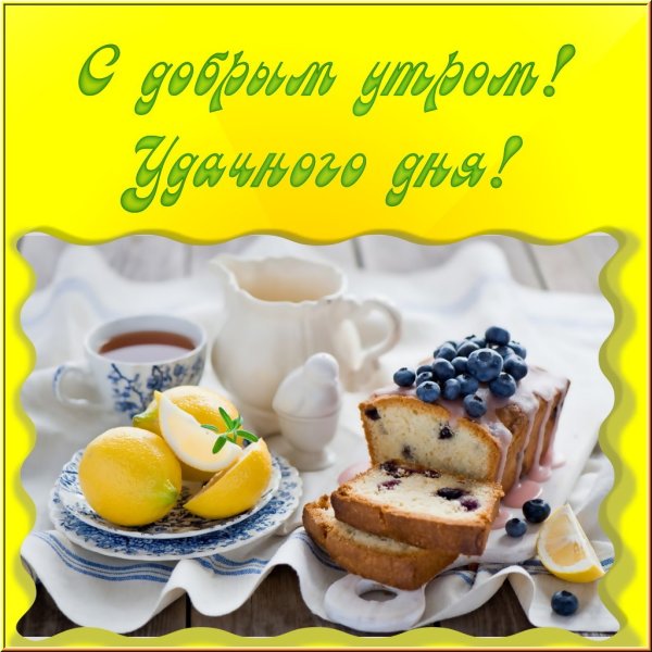 С добрым утром