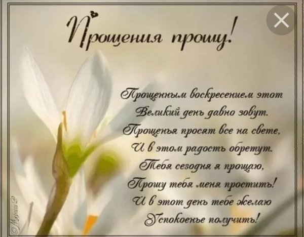 С прощенным воскресеньем
