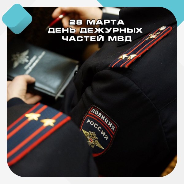 28 Марта день дежурных частей МВД России