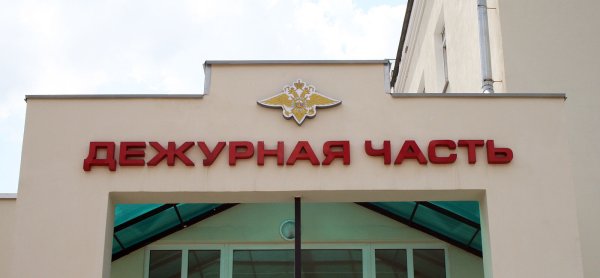 Дежурная часть картинки