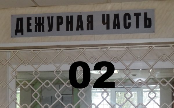 Дежурная часть