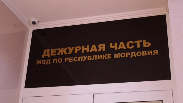 Дежурная часть МВД Мордовия