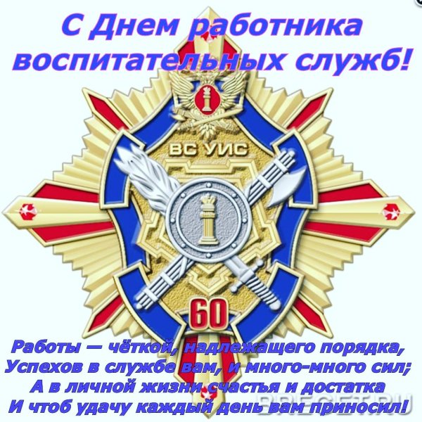 С днем воспитательных служб УИС открытка