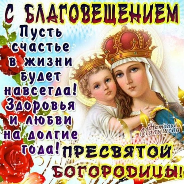С Благовещением Пресвятой Богородицы