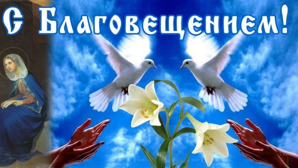 С праздником Пресвятой Богородицы 7 апреля