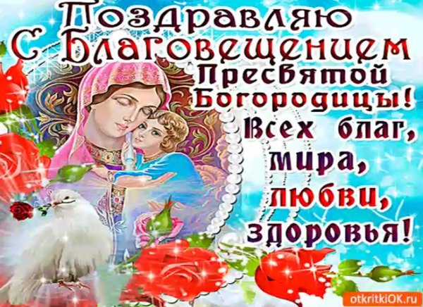 С Благовещением Пресвятой Богородицы