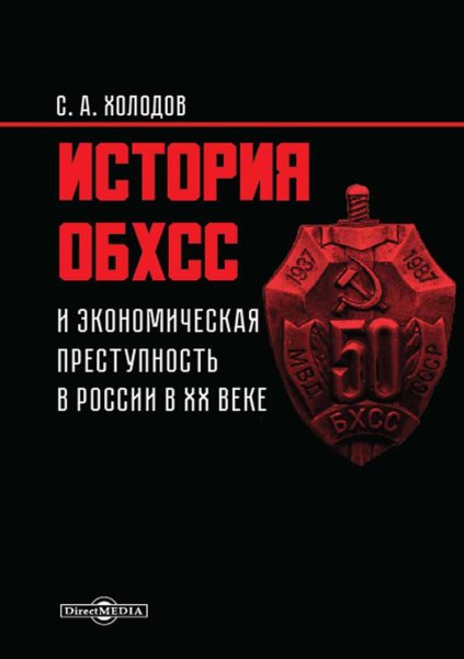Отдел по борьбе с хищениями социалистической собственности