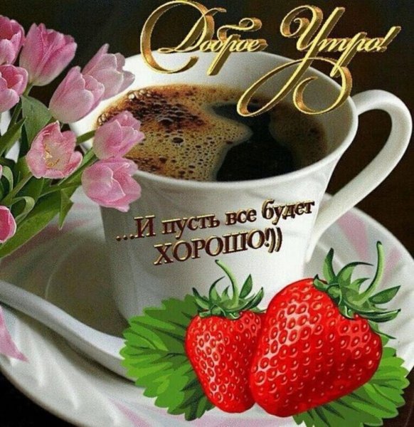 Дорого утра и хорошего настроения