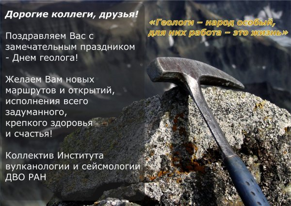 Поздравление с днем геолога