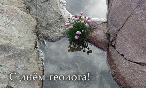 Поздравление с днем геолога