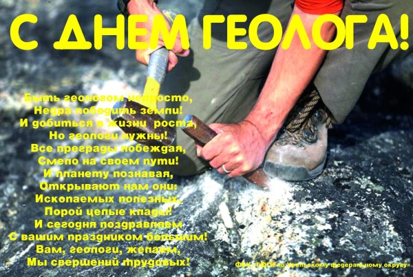 День геолога - первое воскресенье апреля