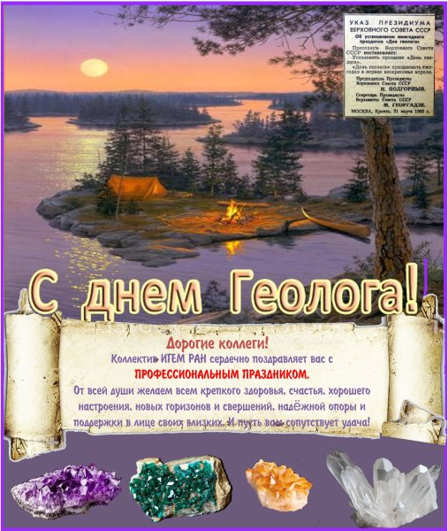 Поздравление с днем геолога