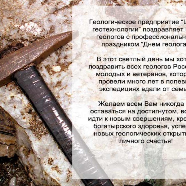 Поздравление с днем геолога
