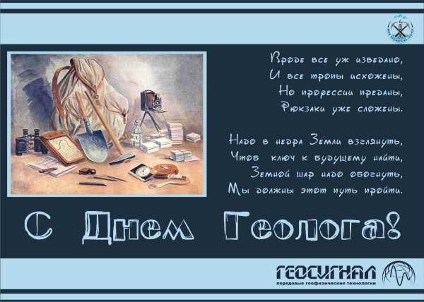 Поздравление с днем геолога коллегам