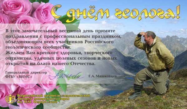 День геолога изыскательные