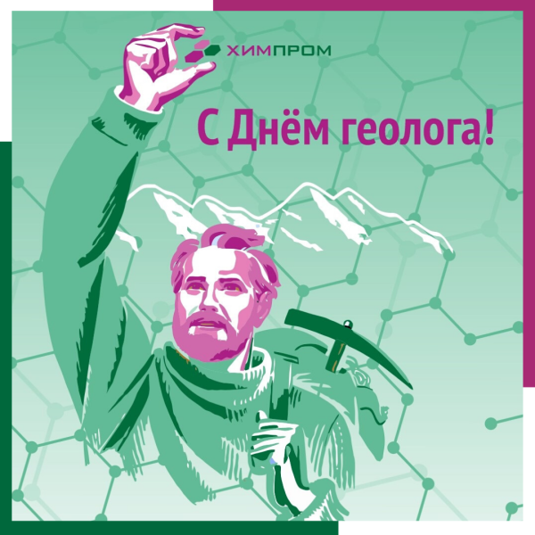 С наступающим днем геолога
