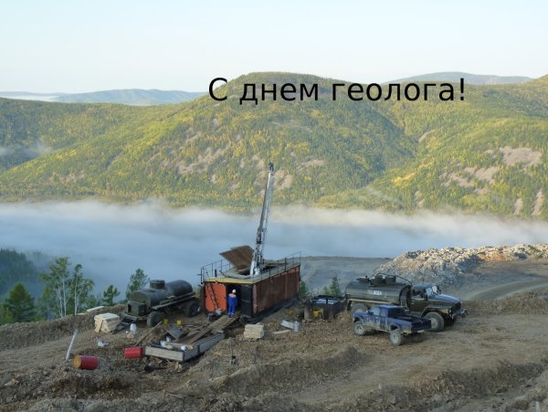 День геолога