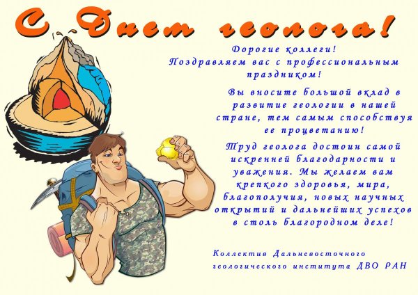 С днем геолога уважаемые коллеги