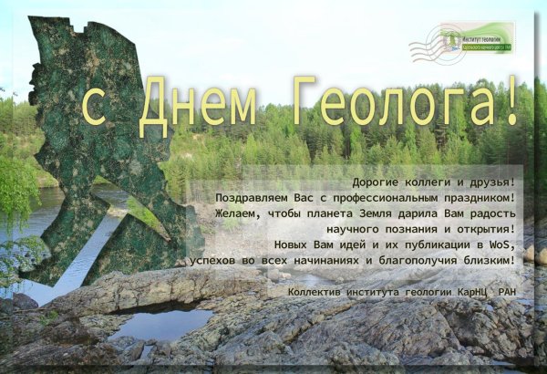 День геолога