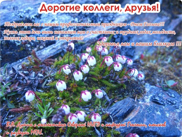 Поздравление с днем геолога