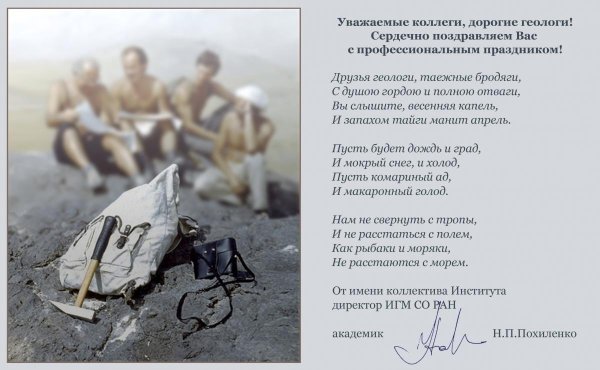 День геолога 55 лет