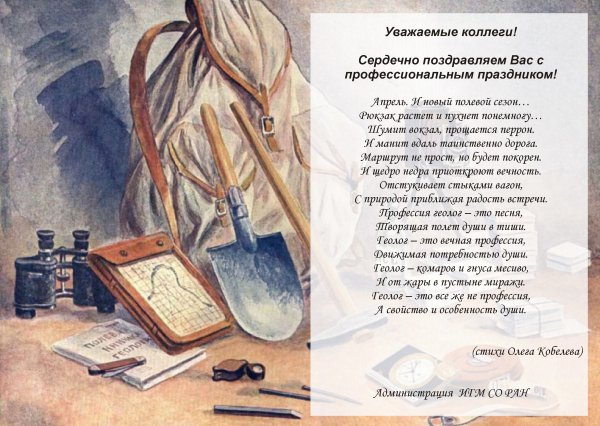 Поздравления организаций с днем геолога