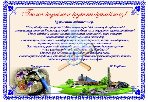 Поздравление с наступающим днем геолога