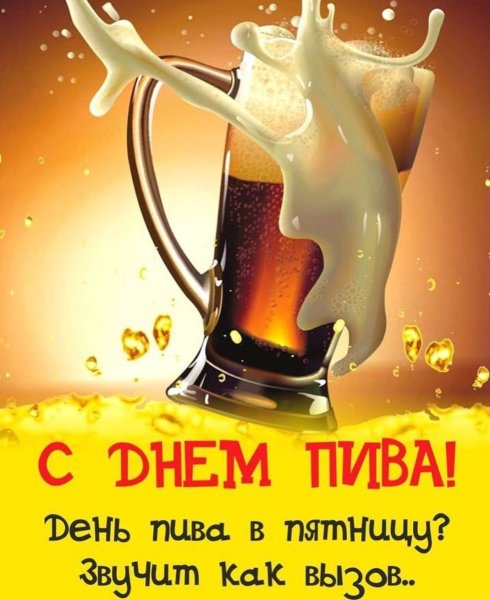 Всемирный день пива