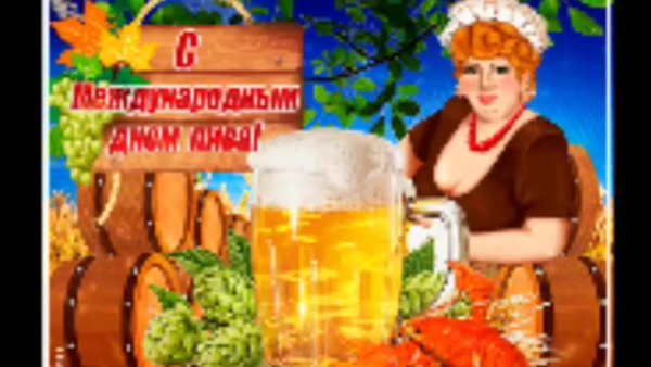 Всемирный день пива