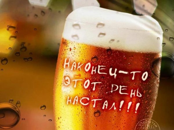Пятница пиво