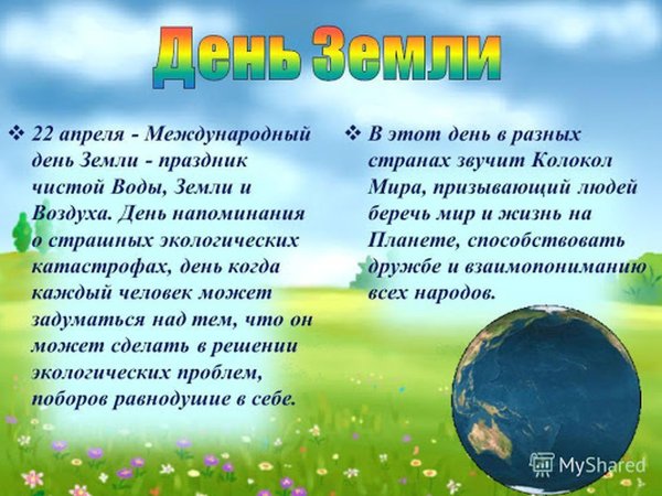 22 Апреля Всемирный день земли