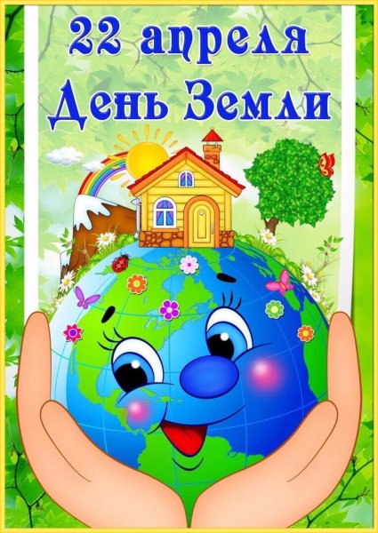 Всемирный день земли