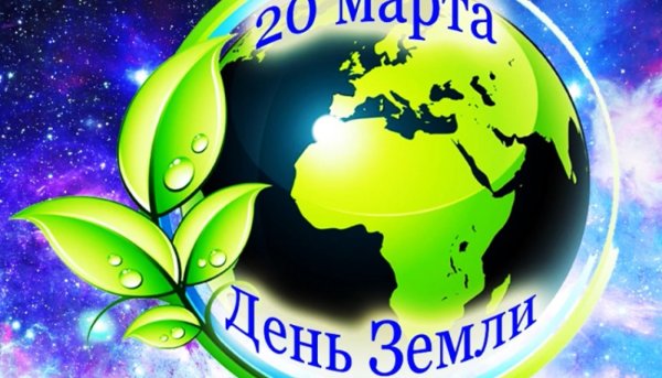 День земли 2020