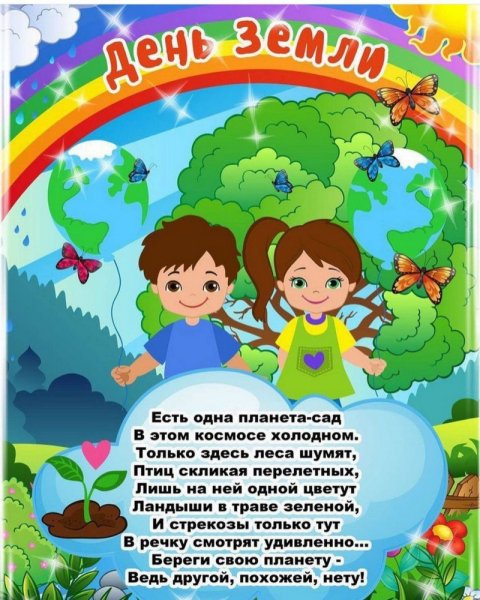 День земли стихи