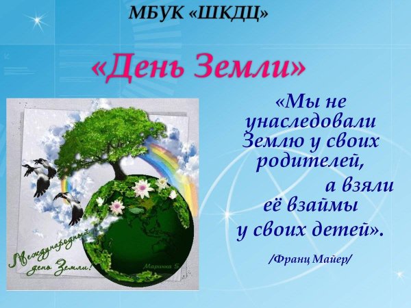 22 Апреля Всемирный день земли