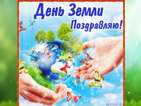 День земли открытка