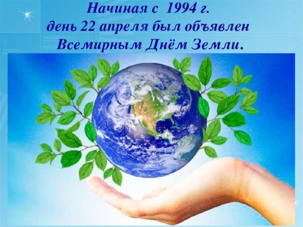 Всемирный день земли