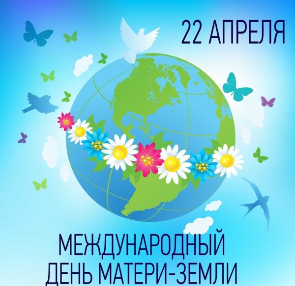 День земли