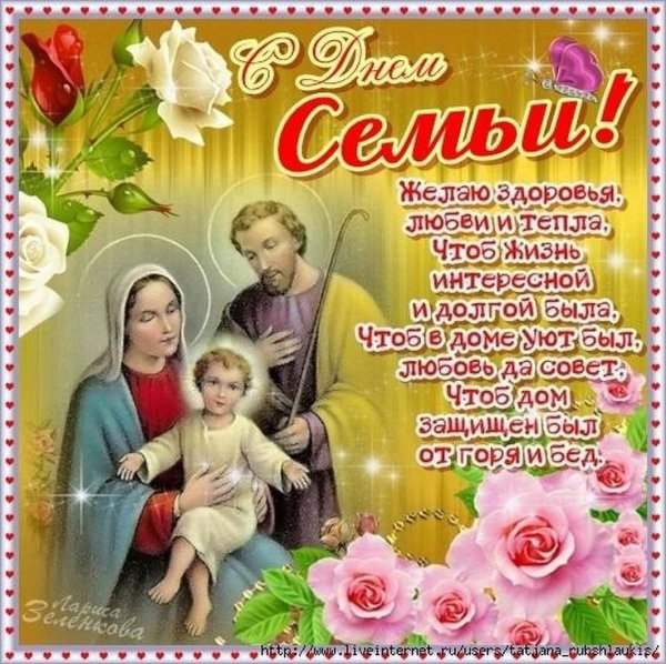 Красивое поздравление с днем семьи