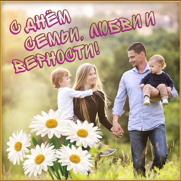 День семьи любви и верности
