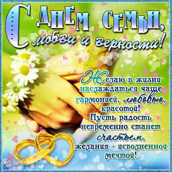 День семьи любви и верности