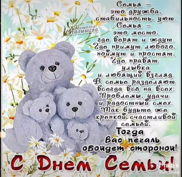 Красивое поздравление с днем семьи